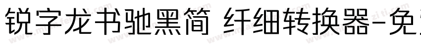 锐字龙书驰黑简 纤细转换器字体转换